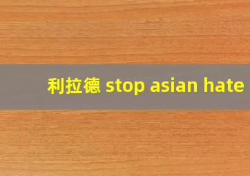 利拉德 stop asian hate